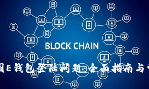 如何解决美图E钱包登陆问题：全面指南与常见故障排查