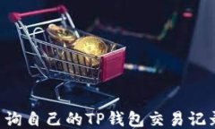 如何快速查询自己的TP钱包