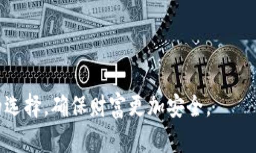   如何安全存放数字货币：选择合适的钱包方式 / 
 guanjianci 数字货币, 钱包种类, 安全存储 /guanjianci 

一、数字货币钱包的种类
数字货币钱包是用于存储、接收和发送数字货币的工具。它们可以分为多种类型，包括热钱包、冷钱包和纸钱包等。每种钱包都有自己的优缺点，选择适合自己的钱包对保护数字资产至关重要。

热钱包是连接互联网的钱包，通常用于频繁交易的用户。这类钱包方便灵活，支持快速交易，但安全性较低，容易受到黑客攻击。例如，加密货币交易所提供的在线钱包就是典型的热钱包。

冷钱包则是指那些不与互联网连接的钱包，可以有效减少被攻击的风险。冷钱包通常以硬件形式存在，如USB闪存驱动器，或以纸质形式存在，即将私钥和地址写在纸上。虽然冷钱包不方便进行频繁交易，但它们在安全性上则具有显著优势。

纸钱包是一种特殊形式的冷钱包，适合长期存放数字货币。其核心在于将私钥和公钥打印在纸张上，绝对不连接互联网。这种方法安全但需要谨慎保管，以防丢失或损坏。

二、选择钱包时考虑的因素
选择一个合适的数字货币钱包时，需要考虑几个因素，包括安全性、易用性和支持的币种等。

首先，安全性是存储数字货币最重要的因素。选择具有良好声誉和持续更新安全功能的钱包，如多重签名和双重身份验证，能大大提高安全性。

其次，易用性也是选购时要考虑的一个重要因素。对于刚刚接触数字货币的用户，选择一个界面友好、操作简单的钱包会更加适合，而对于经验丰富的用户，他们可能会倾向于功能强大的专业钱包。

最后，支持的币种也是必要考虑的因素。如果你计划投资多种数字货币，选择一个支持多种币种的钱包将为你的投资提供便利。

三、如何保护你的钱包
保护数字货币钱包不仅仅是选择一个安全的钱包，更重要的是采取一系列安全措施来保护自己的资产。

首先，一定要定期备份你的钱包。无论是热钱包还是冷钱包，定期备份数据是必要的，以防意外情况导致数据丢失。此外，在备份时要确保将备份存放在安全的地方，如加密存储设备或者安全的云存储。

其次，加强密码的复杂性也十分重要。确保你的钱包密码足够复杂，包括字母、数字和特殊符号，并且不要和其他账户的密码重复。使用密码管理器可以帮助你更好地管理这些密码。

另外，启用双重身份验证（2FA）也能有效增加安全性。这是一项额外的安全措施，即使黑客获取了你的密码，也无法轻易登录你的钱包账户。

四、常见的安全风险及应对措施
在使用数字货币钱包的过程中，用户可能会面临多种安全风险，如黑客攻击、钓鱼诈骗、恶意软件感染等。

黑客攻击是最常见的风险之一，尤其是在线钱包。使用安全性高的硬件钱包可有效避开这类风险。此外，定期监测钱包的交易记录也有助于发现异常情况。

钓鱼诈骗是另一种需要警惕的风险。这种骗局通常通过伪造的登录页面获取用户的账户信息。用户应对邮件和链接保持警惕，确认网址的真实性，避免在不安全的网站上输入敏感信息。

最后，保持设备和软件的更新，及时安装安全补丁也非常重要，以防止恶意软件的侵入。使用防病毒软件和防火墙可以减少受到感染的风险。

相关问题一：热钱包和冷钱包有什么区别？
热钱包和冷钱包的根本区别在于是否连接互联网。热钱包是指那些在线钱包，通常用于频繁交易。它们方便、快速，适合日常使用。然而，因其与互联网连接，热钱包的安全性较低，更容易成为黑客攻击的目标。

冷钱包则是不与互联网连接的存储方式，通常不适合频繁交易，而更适合于长期保存资产。冷钱包的安全性高，可以储存大额数字货币，但在需要交易时相对不太便捷。选择哪种钱包取决于个人的使用需求，若常常交易，则热钱包更合适；若打算长时间持有，则冷钱包无疑是更安全的选择。

相关问题二：数字货币钱包遇到问题如何解决？
数字货币钱包在使用过程中可能会遇到各种技术问题，如无法发送或接收交易、登录失败或余额显示错误等。这些问题的解决通常依赖于基础的故障排查步骤。

首先，检查网络连接，确保设备连接可靠的网络。这是解决大多数在线钱包问题的第一步。其次，尝试重新启动钱包应用或浏览器，以清除可能的临时故障。

如仍然无法解决，可以查看钱包的官方帮助文档或常见问题解答。这些资源往往能够提供快速有效的解决方案。如果问题仍然存在，用户可联系钱包的客户支持团队，提供必要的信息以便得到及时帮助。

相关问题三：如果丢失了数字货币钱包会怎样？
丢失数字货币钱包的后果非常严重，特别是对于冷钱包而言。一旦丢失，用户将无法再访问钱包内的数字资产。因此，备份钱包至关重要，以确保在丢失的情况下仍能找回资产。

常见的备份方法有：使用助记词、私钥或恢复短语。在创建钱包时，用户应妥善保管这些信息，避免随意分享。如果丢失了这些信息，那么相应资产可能会永远丢失。

对于热钱包的用户来说，重置密码以及再次验证身份是找回账户的关键步骤。用户应及时联系钱包提供商进行账户恢复，并提供所需的身份验证信息。

相关问题四：如何选择适合自己的数字货币钱包？
选择适合自己的数字货币钱包需要综合考虑多个因素，包括安全性、使用方便性以及适合的币种等。

在安全性方面，用户应优先选择那些具有良好安全记录的产品，能够提供多重验证等安全功能的钱包。使用前可以查阅相关的评价与用户反馈，以判断其安全性。

使用方便性也是非常重要的一个指标，尤其是对新手用户来说。界面友好、功能简单易懂的钱包能为用户带来更好的体验。对于资深交易者，可能会选择具备更多高级功能的专业钱包，以满足不同的需求。

最后，考虑支持的币种。如果用户打算投资多种数字货币，选择那些支持多币种的钱包可为后续操作提供便利。

总之，选择合适的数字货币钱包是存储和管理数字资产的一项重要任务，通过深入了解钱包的各方面信息，用户可以做出明智的选择，确保财富更加安全。