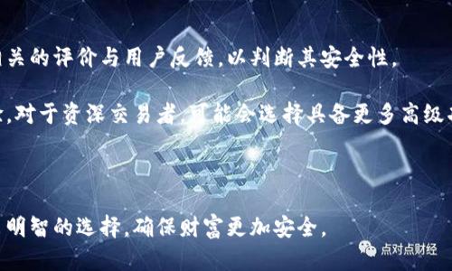   如何安全存放数字货币：选择合适的钱包方式 / 
 guanjianci 数字货币, 钱包种类, 安全存储 /guanjianci 

一、数字货币钱包的种类
数字货币钱包是用于存储、接收和发送数字货币的工具。它们可以分为多种类型，包括热钱包、冷钱包和纸钱包等。每种钱包都有自己的优缺点，选择适合自己的钱包对保护数字资产至关重要。

热钱包是连接互联网的钱包，通常用于频繁交易的用户。这类钱包方便灵活，支持快速交易，但安全性较低，容易受到黑客攻击。例如，加密货币交易所提供的在线钱包就是典型的热钱包。

冷钱包则是指那些不与互联网连接的钱包，可以有效减少被攻击的风险。冷钱包通常以硬件形式存在，如USB闪存驱动器，或以纸质形式存在，即将私钥和地址写在纸上。虽然冷钱包不方便进行频繁交易，但它们在安全性上则具有显著优势。

纸钱包是一种特殊形式的冷钱包，适合长期存放数字货币。其核心在于将私钥和公钥打印在纸张上，绝对不连接互联网。这种方法安全但需要谨慎保管，以防丢失或损坏。

二、选择钱包时考虑的因素
选择一个合适的数字货币钱包时，需要考虑几个因素，包括安全性、易用性和支持的币种等。

首先，安全性是存储数字货币最重要的因素。选择具有良好声誉和持续更新安全功能的钱包，如多重签名和双重身份验证，能大大提高安全性。

其次，易用性也是选购时要考虑的一个重要因素。对于刚刚接触数字货币的用户，选择一个界面友好、操作简单的钱包会更加适合，而对于经验丰富的用户，他们可能会倾向于功能强大的专业钱包。

最后，支持的币种也是必要考虑的因素。如果你计划投资多种数字货币，选择一个支持多种币种的钱包将为你的投资提供便利。

三、如何保护你的钱包
保护数字货币钱包不仅仅是选择一个安全的钱包，更重要的是采取一系列安全措施来保护自己的资产。

首先，一定要定期备份你的钱包。无论是热钱包还是冷钱包，定期备份数据是必要的，以防意外情况导致数据丢失。此外，在备份时要确保将备份存放在安全的地方，如加密存储设备或者安全的云存储。

其次，加强密码的复杂性也十分重要。确保你的钱包密码足够复杂，包括字母、数字和特殊符号，并且不要和其他账户的密码重复。使用密码管理器可以帮助你更好地管理这些密码。

另外，启用双重身份验证（2FA）也能有效增加安全性。这是一项额外的安全措施，即使黑客获取了你的密码，也无法轻易登录你的钱包账户。

四、常见的安全风险及应对措施
在使用数字货币钱包的过程中，用户可能会面临多种安全风险，如黑客攻击、钓鱼诈骗、恶意软件感染等。

黑客攻击是最常见的风险之一，尤其是在线钱包。使用安全性高的硬件钱包可有效避开这类风险。此外，定期监测钱包的交易记录也有助于发现异常情况。

钓鱼诈骗是另一种需要警惕的风险。这种骗局通常通过伪造的登录页面获取用户的账户信息。用户应对邮件和链接保持警惕，确认网址的真实性，避免在不安全的网站上输入敏感信息。

最后，保持设备和软件的更新，及时安装安全补丁也非常重要，以防止恶意软件的侵入。使用防病毒软件和防火墙可以减少受到感染的风险。

相关问题一：热钱包和冷钱包有什么区别？
热钱包和冷钱包的根本区别在于是否连接互联网。热钱包是指那些在线钱包，通常用于频繁交易。它们方便、快速，适合日常使用。然而，因其与互联网连接，热钱包的安全性较低，更容易成为黑客攻击的目标。

冷钱包则是不与互联网连接的存储方式，通常不适合频繁交易，而更适合于长期保存资产。冷钱包的安全性高，可以储存大额数字货币，但在需要交易时相对不太便捷。选择哪种钱包取决于个人的使用需求，若常常交易，则热钱包更合适；若打算长时间持有，则冷钱包无疑是更安全的选择。

相关问题二：数字货币钱包遇到问题如何解决？
数字货币钱包在使用过程中可能会遇到各种技术问题，如无法发送或接收交易、登录失败或余额显示错误等。这些问题的解决通常依赖于基础的故障排查步骤。

首先，检查网络连接，确保设备连接可靠的网络。这是解决大多数在线钱包问题的第一步。其次，尝试重新启动钱包应用或浏览器，以清除可能的临时故障。

如仍然无法解决，可以查看钱包的官方帮助文档或常见问题解答。这些资源往往能够提供快速有效的解决方案。如果问题仍然存在，用户可联系钱包的客户支持团队，提供必要的信息以便得到及时帮助。

相关问题三：如果丢失了数字货币钱包会怎样？
丢失数字货币钱包的后果非常严重，特别是对于冷钱包而言。一旦丢失，用户将无法再访问钱包内的数字资产。因此，备份钱包至关重要，以确保在丢失的情况下仍能找回资产。

常见的备份方法有：使用助记词、私钥或恢复短语。在创建钱包时，用户应妥善保管这些信息，避免随意分享。如果丢失了这些信息，那么相应资产可能会永远丢失。

对于热钱包的用户来说，重置密码以及再次验证身份是找回账户的关键步骤。用户应及时联系钱包提供商进行账户恢复，并提供所需的身份验证信息。

相关问题四：如何选择适合自己的数字货币钱包？
选择适合自己的数字货币钱包需要综合考虑多个因素，包括安全性、使用方便性以及适合的币种等。

在安全性方面，用户应优先选择那些具有良好安全记录的产品，能够提供多重验证等安全功能的钱包。使用前可以查阅相关的评价与用户反馈，以判断其安全性。

使用方便性也是非常重要的一个指标，尤其是对新手用户来说。界面友好、功能简单易懂的钱包能为用户带来更好的体验。对于资深交易者，可能会选择具备更多高级功能的专业钱包，以满足不同的需求。

最后，考虑支持的币种。如果用户打算投资多种数字货币，选择那些支持多币种的钱包可为后续操作提供便利。

总之，选择合适的数字货币钱包是存储和管理数字资产的一项重要任务，通过深入了解钱包的各方面信息，用户可以做出明智的选择，确保财富更加安全。