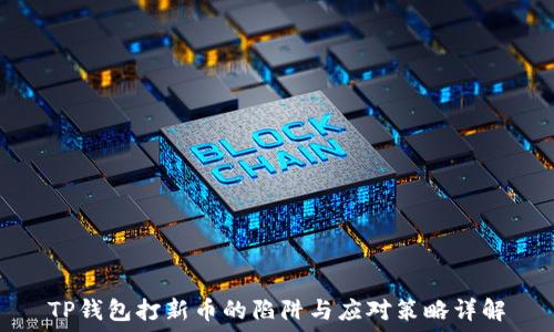   
TP钱包打新币的陷阱与应对策略详解