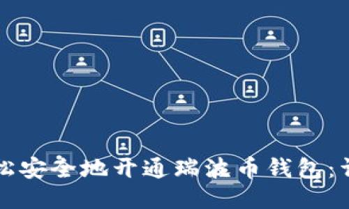 如何轻松安全地开通瑞波币钱包：详细指南