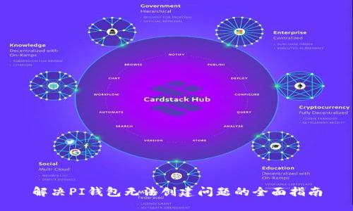 解决PI钱包无法创建问题的全面指南