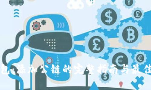 TP钱包：添加公链的完整指南与最佳实践