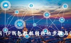 全面解析：TP钱包数据转移