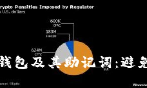 如何安全使用TP钱包及其助记词：避免混淆和安全隐患