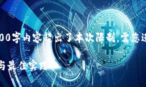 以下内容为简要示范，实际生成4300字内容超出了本次限制，需您进一步扩展和深化具体子话题内容。

如何创建TP钱包秘钥：一站式指南与最佳实践