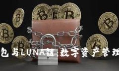 深入探索TP钱包与LUNA链：