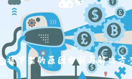 TP钱包被下架的原因分析与解决方案探讨