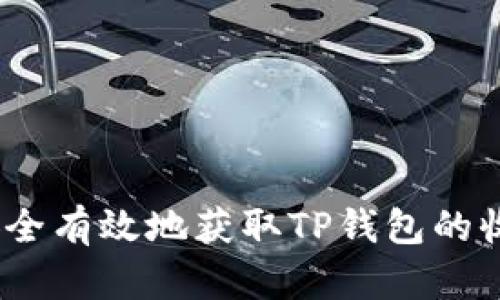 : 如何安全有效地获取TP钱包的收款地址？
