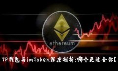 TP钱包与imToken深度剖析：