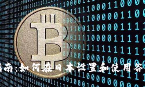 全面指南：如何在日本设置和使用谷歌钱包