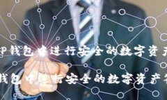 : 如何在TP钱包中进行安全