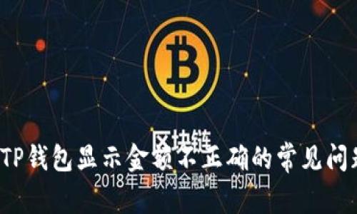  解决TP钱包显示金额不正确的常见问题详解