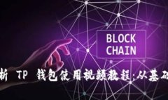 全面解析 TP 钱包使用视频