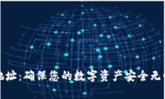 TP钱包有效地址：确保您的