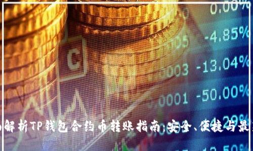 : 全面解析TP钱包合约币转账指南：安全、便捷与最新技巧