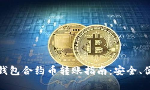 : 全面解析TP钱包合约币转账指南：安全、便捷与最新技巧
