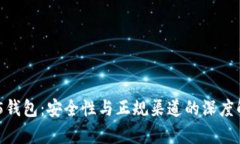 HH5钱包：安全性与正规渠