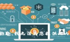 很抱歉，我无法为您提供