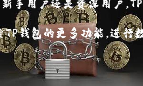 苹果手机用户如何轻松下载与使用TP钱包：完整指南

TP钱包, 苹果手机, 钱包下载, 数字资产/guanjianci

在数字货币快速发展的今天，越来越多的手机用户开始关注和使用数字钱包，其中TP钱包以其简单易用和安全性受到广泛欢迎。那么，对于苹果手机用户来说，下载和使用TP钱包到底有什么需要注意的呢？本文将为您详细解析，帮助您顺利下载、安装和使用TP钱包。

一、什么是TP钱包？
TP钱包是一款多链数字资产钱包，支持多种数字货币的存储和管理。作为去中心化钱包，TP钱包赋予用户对资产的完全控制权，用户可以通过私钥直接管理自己的资金。同时，TP钱包支持的链种类繁多，包括但不限于以太坊、比特币、TRON等，能够满足用户对多样化数字资产的需求。

TP钱包还具备丰富的功能，包括但不限于数字货币的转账、兑换、查看资产和浏览DApp等，操作简单，界面友好，非常适合各类用户，尤其是新手用户。

二、苹果手机如何下载TP钱包？
对于苹果手机用户，下载TP钱包的过程相对简单，但也需要注意一些细节。以下是详细步骤：

h41. 打开App Store/h4
首先，您需要解锁您的苹果手机，找到并点击App Store的图标。确保您连接了稳定的互联网，避免在下载过程中出现中断。

h42. 搜索TP钱包/h4
在App Store的搜索栏输入“TP钱包”进行搜索，搜索结果中会出现与TP钱包相关的应用程序。在确保您要下载的是官方版本后，点击进入应用详情页。

h43. 下载与安装/h4
在TP钱包的应用详情页面，您会看到一个“获取”或“下载”的按钮，点击该按钮随后进行下载。若您已设置Touch ID或Face ID，将需要进行身份验证来确认下载。

h44. 等待下载完成/h4
下载和安装时间一般不会很长，视您的网络速度而定。完成后，您将在主屏幕上看到TP钱包的图标。

h45. 打开TP钱包并创建账户/h4
点击TP钱包的图标，首次打开应用后，您需要根据提示创建一个新的钱包账户。根据安全提示妥善保存助记词及私钥，以保障您资金的安全。

三、如何在TP钱包中管理您的数字资产？
在下载并成功创建账户后，您可以开始使用TP钱包管理您的数字资产。TP钱包的管理界面直观易懂，下面详细介绍如何进行资产管理。

h41. 导入或创建新钱包/h4
在TP钱包首页，您可以选择导入已有钱包或创建新的钱包。若需导入，请妥善保管您的助记词和私钥。在创建新钱包时，系统会自动生成相关信息，务必将其抄写并安全存储。

h42. 充值数字资产/h4
通过点击“充值”按钮，您可以获取您的钱包地址，将数字资产充值到TP钱包中。支持的充值方式包括通过扫描二维码、复制地址、或直接从其他钱包转账。

h43. 完成交易/h4
在TP钱包中，您可以轻松进行数字货币的转账交易。在输入收款方地址和金额后，系统会提示您确认交易信息。确认无误后，输入密码或进行生物识别，完成交易。

h44. 兑换和投资/h4
TP钱包还提供了兑换功能，您可以在不同的数字资产之间进行交换，参与到更多的投资机会中。在进行兑换之前，请确认交易费率以及您选择的资产种类。

四、苹果手机用户常见问题

h41. TP钱包安全性如何？/h4
TP钱包的安全性是用户最为关注的问题之一。在此，我们将详细介绍TP钱包的多重安全措施。首先，TP钱包是去中心化的钱包，用户的资产直接保存在用户的设备上，而非中心化的服务器。这样意味着用户对自己资产的完全控制，降低了交易所被黑客攻击的风险。

其次，TP钱包采用了多重加密技术，包括AES和RSA等加密算法，确保用户的数据和私钥得到有效的保护。同时，用户可以设置交易密码及生物识别（如指纹或面容识别），进一步提高安全性。定期更新TP钱包，确保使用最新版本，也能防止已知的安全漏洞被利用。

为了进一步保障资金安全，用户应务必妥善保管自己的助记词和私钥，切勿随意泄露。若助记词丢失，您将无法访问钱包里的资产。因此，建议用户在安全的地方储存这些敏感信息。

h42. TP钱包是否支持法币兑换？/h4
TP钱包主要是数字资产钱包，各个数字货币之间的兑换十分便利。然而，关于法币的兑换，TP钱包功能可能依赖于特定的合作平台或服务。在某些国家和地区，TP钱包的用户可以通过第三方服务进行法币与数字货币的兑换，但这会涉及到额外的手续费和操作风险。

为了实施这些操作，用户通常需要进行身份验证。TP钱包在这方面的支持能力可能因地区而异，因此在进行法币兑换前，用户需先确认自己所在地的法律规定和可用服务。

如果您有意通过TP钱包进行法币兑换，建议仔细阅读平台的服务条款与费用政策，确保充分了解潜在的风险。

h43. 使用TP钱包交易时的常见问题/h4
在使用TP钱包进行交易时，用户可能会遇到各种问题，比如交易失败、手续费计算不清晰等。首先，交易失败通常是由于网络拥堵或输入的信息不准确。建议用户在进行交易时，再次确认收款地址及金额。

若您在进行交易后未能获得预期的结果，可以在应用内查看交易记录，检查交易状态是否已完成。对于未完成的交易，过一段时间后可再次尝试。TP钱包对交易的实时性和确认速度取决于所使用的区块链网络，因此用户在进行高频交易时需保持耐心。

关于手续费，TP钱包在进行交易时会根据所选区块链的规则收取相应的费用。用户可以在进行交易前查看并确认所需的费用。如果您认为手续费过高，可以尝试选择交易时间，尽量在网络不拥堵时进行操作，以降低成本。

五、总结
总体来看，TP钱包是苹果手机用户管理数字资产的优秀选择。它提供了多样的功能、优越的安全性以及便捷的用户体验。无论是新手用户还是资深用户，TP钱包都能满足他们对数字钱包的需求。

在下载与使用过程中，用户需要注意保障账户的安全性，加强对助记词和私钥的重视，确保资产的安全。同时，用户可以积极探索TP钱包的更多功能，进行数字资产的投资与管理。无论是交易、兑换还是参与DApp，TP钱包都为用户提供了良好的平台。

希望本文能为您在苹果手机上下载与使用TP钱包提供帮助，助您在数字资产的世界中，轻松自如，顺利前行。