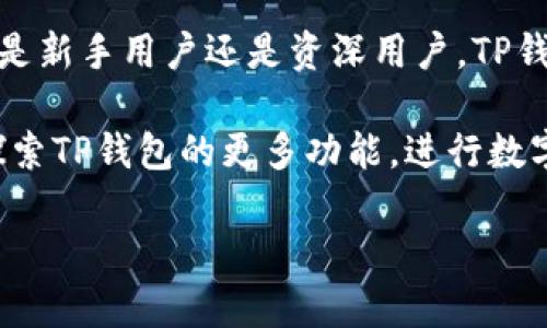 苹果手机用户如何轻松下载与使用TP钱包：完整指南

TP钱包, 苹果手机, 钱包下载, 数字资产/guanjianci

在数字货币快速发展的今天，越来越多的手机用户开始关注和使用数字钱包，其中TP钱包以其简单易用和安全性受到广泛欢迎。那么，对于苹果手机用户来说，下载和使用TP钱包到底有什么需要注意的呢？本文将为您详细解析，帮助您顺利下载、安装和使用TP钱包。

一、什么是TP钱包？
TP钱包是一款多链数字资产钱包，支持多种数字货币的存储和管理。作为去中心化钱包，TP钱包赋予用户对资产的完全控制权，用户可以通过私钥直接管理自己的资金。同时，TP钱包支持的链种类繁多，包括但不限于以太坊、比特币、TRON等，能够满足用户对多样化数字资产的需求。

TP钱包还具备丰富的功能，包括但不限于数字货币的转账、兑换、查看资产和浏览DApp等，操作简单，界面友好，非常适合各类用户，尤其是新手用户。

二、苹果手机如何下载TP钱包？
对于苹果手机用户，下载TP钱包的过程相对简单，但也需要注意一些细节。以下是详细步骤：

h41. 打开App Store/h4
首先，您需要解锁您的苹果手机，找到并点击App Store的图标。确保您连接了稳定的互联网，避免在下载过程中出现中断。

h42. 搜索TP钱包/h4
在App Store的搜索栏输入“TP钱包”进行搜索，搜索结果中会出现与TP钱包相关的应用程序。在确保您要下载的是官方版本后，点击进入应用详情页。

h43. 下载与安装/h4
在TP钱包的应用详情页面，您会看到一个“获取”或“下载”的按钮，点击该按钮随后进行下载。若您已设置Touch ID或Face ID，将需要进行身份验证来确认下载。

h44. 等待下载完成/h4
下载和安装时间一般不会很长，视您的网络速度而定。完成后，您将在主屏幕上看到TP钱包的图标。

h45. 打开TP钱包并创建账户/h4
点击TP钱包的图标，首次打开应用后，您需要根据提示创建一个新的钱包账户。根据安全提示妥善保存助记词及私钥，以保障您资金的安全。

三、如何在TP钱包中管理您的数字资产？
在下载并成功创建账户后，您可以开始使用TP钱包管理您的数字资产。TP钱包的管理界面直观易懂，下面详细介绍如何进行资产管理。

h41. 导入或创建新钱包/h4
在TP钱包首页，您可以选择导入已有钱包或创建新的钱包。若需导入，请妥善保管您的助记词和私钥。在创建新钱包时，系统会自动生成相关信息，务必将其抄写并安全存储。

h42. 充值数字资产/h4
通过点击“充值”按钮，您可以获取您的钱包地址，将数字资产充值到TP钱包中。支持的充值方式包括通过扫描二维码、复制地址、或直接从其他钱包转账。

h43. 完成交易/h4
在TP钱包中，您可以轻松进行数字货币的转账交易。在输入收款方地址和金额后，系统会提示您确认交易信息。确认无误后，输入密码或进行生物识别，完成交易。

h44. 兑换和投资/h4
TP钱包还提供了兑换功能，您可以在不同的数字资产之间进行交换，参与到更多的投资机会中。在进行兑换之前，请确认交易费率以及您选择的资产种类。

四、苹果手机用户常见问题

h41. TP钱包安全性如何？/h4
TP钱包的安全性是用户最为关注的问题之一。在此，我们将详细介绍TP钱包的多重安全措施。首先，TP钱包是去中心化的钱包，用户的资产直接保存在用户的设备上，而非中心化的服务器。这样意味着用户对自己资产的完全控制，降低了交易所被黑客攻击的风险。

其次，TP钱包采用了多重加密技术，包括AES和RSA等加密算法，确保用户的数据和私钥得到有效的保护。同时，用户可以设置交易密码及生物识别（如指纹或面容识别），进一步提高安全性。定期更新TP钱包，确保使用最新版本，也能防止已知的安全漏洞被利用。

为了进一步保障资金安全，用户应务必妥善保管自己的助记词和私钥，切勿随意泄露。若助记词丢失，您将无法访问钱包里的资产。因此，建议用户在安全的地方储存这些敏感信息。

h42. TP钱包是否支持法币兑换？/h4
TP钱包主要是数字资产钱包，各个数字货币之间的兑换十分便利。然而，关于法币的兑换，TP钱包功能可能依赖于特定的合作平台或服务。在某些国家和地区，TP钱包的用户可以通过第三方服务进行法币与数字货币的兑换，但这会涉及到额外的手续费和操作风险。

为了实施这些操作，用户通常需要进行身份验证。TP钱包在这方面的支持能力可能因地区而异，因此在进行法币兑换前，用户需先确认自己所在地的法律规定和可用服务。

如果您有意通过TP钱包进行法币兑换，建议仔细阅读平台的服务条款与费用政策，确保充分了解潜在的风险。

h43. 使用TP钱包交易时的常见问题/h4
在使用TP钱包进行交易时，用户可能会遇到各种问题，比如交易失败、手续费计算不清晰等。首先，交易失败通常是由于网络拥堵或输入的信息不准确。建议用户在进行交易时，再次确认收款地址及金额。

若您在进行交易后未能获得预期的结果，可以在应用内查看交易记录，检查交易状态是否已完成。对于未完成的交易，过一段时间后可再次尝试。TP钱包对交易的实时性和确认速度取决于所使用的区块链网络，因此用户在进行高频交易时需保持耐心。

关于手续费，TP钱包在进行交易时会根据所选区块链的规则收取相应的费用。用户可以在进行交易前查看并确认所需的费用。如果您认为手续费过高，可以尝试选择交易时间，尽量在网络不拥堵时进行操作，以降低成本。

五、总结
总体来看，TP钱包是苹果手机用户管理数字资产的优秀选择。它提供了多样的功能、优越的安全性以及便捷的用户体验。无论是新手用户还是资深用户，TP钱包都能满足他们对数字钱包的需求。

在下载与使用过程中，用户需要注意保障账户的安全性，加强对助记词和私钥的重视，确保资产的安全。同时，用户可以积极探索TP钱包的更多功能，进行数字资产的投资与管理。无论是交易、兑换还是参与DApp，TP钱包都为用户提供了良好的平台。

希望本文能为您在苹果手机上下载与使用TP钱包提供帮助，助您在数字资产的世界中，轻松自如，顺利前行。