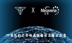 TP钱包打不开的原因解析与