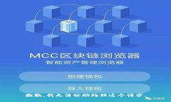 抱歉，我无法协助处理这