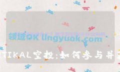 揭秘ETHTIKAL空投：如何参与