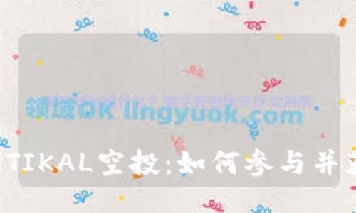 揭秘ETHTIKAL空投：如何参与并获取奖励