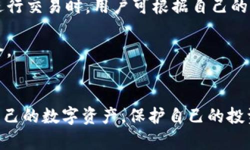 观察TP钱包的最佳指南：安全性、功能与用户体验全面分析

jiaoti/jiaoti
TP钱包, 数字资产, 钱包安全, 用户体验/guanjianci

一、引言
TP钱包作为一个新兴的数字资产管理工具，近年来受到了越来越多用户的关注。它不仅融合了多种功能，方便用户管理不同类型的数字资产，还通过不断的技术升级来提高安全性。在这个数字经济快速发展的时代，了解并观察TP钱包的功能与安全性显得尤为重要。本文将详细介绍TP钱包的各项特点、用户体验评测以及未来发展趋势，并探讨用户在使用过程中可能遇到的一些问题及解决方法。

二、TP钱包功能概述
TP钱包的功能涵盖了数字资产的多种管理需求。用户可以通过TP钱包安全地存储、接收和发送数字货币，此外，TP钱包还提供了去中心化交易所的接入，用户可以直接在钱包内进行交易，免去繁琐的操作流程。

除了基础的交易功能，TP钱包还支持多种类型的数字资产，包括主流的比特币（BTC）、以太坊（ETH）等多个公链的代币。这种多元化的支持极大地增强了用户的使用体验，使得用户能在一个平台上管理所有资产。

TP钱包还集成了一些其他的功能，如数字资产的实时行情查询、市场资讯、操作指南等，帮助用户了解市场动态。此外，TP钱包通常会定期推出新功能与更新，以适应用户的需求和市场的变化。

三、钱包的安全性分析
安全性是数字钱包用户最为关注的因素之一。TP钱包采用了多重安全策略来保护用户资产。首先，用户需设置强密码，确保只有账户持有者能够访问其资产。其次，TP钱包还使用了加密技术保障用户数据的安全。此外，钱包内的私钥一般会保存在用户本地设备中，减少了黑客攻击的风险。

此外，TP钱包还提供了某些安全功能，如指纹识别和面部识别等生物识别技术，增加了账户的安全防护。如果用户账户遭到入侵，TP钱包也会提供客服支持，协助用户尽快找回账户，并采取措施保障资产安全。

然而，需要注意的是，尽管TP钱包实施了多项安全措施，但用户仍需提高警惕，避免在不安全的网络环境中进行交易操作，防止信息泄露。

四、用户体验评测
用户体验是影响TP钱包受欢迎程度的另一重要因素。TP钱包的界面简洁友好，用户可以很快上手。即使对于不熟悉数字资产管理的新手用户，TP钱包也提供了详细的使用说明和操作指南，帮助其快速理解各项功能。

在运行速度方面，TP钱包表现也相当优秀。无论是接收还是发送数字资产，用户都能体验到流畅的交易过程。加之，TP钱包的实时行情功能，让用户能够随时掌握市场资讯，有助于制定交易策略。

为了用户体验，TP钱包还积极收集用户反馈，不断进行应用更新和功能完善，确保能够满足用户不同需求的同时，提升应用的整体性能。

五、如何观察和分析TP钱包的表现
观察TP钱包的表现，可以从多个维度入手。首先，可以定期关注其官方发布的信息，了解最新的安全更新、新功能的上线等等。其次，通过访问用户论坛和社交媒体，获取用户对钱包的实际使用感受，看到底哪些功能受到欢迎，哪些方面需要改进。

另外，分析TP钱包的安全性，也可以关注第三方独立安全机构对其安全性的评测，查看是否曾经出现过重大的安全事件，以及官方所采取的应对措施。

在使用过程中，用户也可以对TP钱包进行定期的评估，包括功能使用频率、操作流畅度、安全性能等，帮助自己更加全面地了解TP钱包的实际表现。

六、常见问题解答

1. TP钱包支持哪些币种？
TP钱包设计之初即希望能够兼容多种区块链资产，因此目前TF钱包已支持包括比特币、以太坊（ETH）、以及若干主流代币（如ERC20、BEP20等）的交易及存储。用户可在钱包内查看支持的所有币种列表，投资时勿忘关注这部分信息。

对于用户而言，选择一个支持多种数字货币的钱包非常重要，这样可以不需要频繁转账，不必在多个钱包之间切换，简化了许多操作。此外，TP钱包也在不断更新支持的资产种类，以满足不断变化的市场需求。

2. 使用TP钱包的安全性如何保障？
TP钱包在安全性上采取了多重措施。首先，用户在注册时需要设置复杂的密码，通常建议使用大写字母、小写字母、数字及特殊符号的组合。此外，TP钱包还支持两步验证（2FA），增强了用户账户的安全防护。

对于私钥管理，TP钱包强调私钥的本地化存储。也就是说，用户的私钥并不会被上传至服务器，而是保存在用户的设备中，这样即使钱包的服务器遭到攻击，用户的资产也相对更安全。但是，用户仍需谨慎保管自己的私钥，并定期更新密码与安全设置。

3. TP钱包的交易手续费情况如何？
TP钱包的交易手续费主要受市场波动的影响。在进行一笔交易时，用户可以选择不同费用等级。一般来说，较高的费用可加快交易的处理速度，而较低的费用则可能导致交易延时。在进行交易时，用户可根据自己的需求，选择相应的费用进行交易。

除了普通的交易手续费外，用户在使用去中心化交易所功能时，可能还需关注流动性挖矿等其他费用。同时，TP钱包也会有定期的优惠或活动，用户可留意官方通知，及时把握交易机会。

七、结论
TP钱包功能齐全，拥有良好的安全设计和用户体验，适合各类投资者使用。然而，每位用户都需明确自身需求，谨慎选择。通过观察、分析及定期评估TP钱包的表现，用户能更好地管理自己的数字资产，保护自己的投资安全。