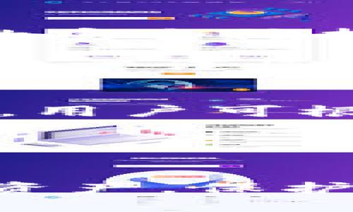 观察TP钱包的最佳指南：安全性、功能与用户体验全面分析

jiaoti/jiaoti
TP钱包, 数字资产, 钱包安全, 用户体验/guanjianci

一、引言
TP钱包作为一个新兴的数字资产管理工具，近年来受到了越来越多用户的关注。它不仅融合了多种功能，方便用户管理不同类型的数字资产，还通过不断的技术升级来提高安全性。在这个数字经济快速发展的时代，了解并观察TP钱包的功能与安全性显得尤为重要。本文将详细介绍TP钱包的各项特点、用户体验评测以及未来发展趋势，并探讨用户在使用过程中可能遇到的一些问题及解决方法。

二、TP钱包功能概述
TP钱包的功能涵盖了数字资产的多种管理需求。用户可以通过TP钱包安全地存储、接收和发送数字货币，此外，TP钱包还提供了去中心化交易所的接入，用户可以直接在钱包内进行交易，免去繁琐的操作流程。

除了基础的交易功能，TP钱包还支持多种类型的数字资产，包括主流的比特币（BTC）、以太坊（ETH）等多个公链的代币。这种多元化的支持极大地增强了用户的使用体验，使得用户能在一个平台上管理所有资产。

TP钱包还集成了一些其他的功能，如数字资产的实时行情查询、市场资讯、操作指南等，帮助用户了解市场动态。此外，TP钱包通常会定期推出新功能与更新，以适应用户的需求和市场的变化。

三、钱包的安全性分析
安全性是数字钱包用户最为关注的因素之一。TP钱包采用了多重安全策略来保护用户资产。首先，用户需设置强密码，确保只有账户持有者能够访问其资产。其次，TP钱包还使用了加密技术保障用户数据的安全。此外，钱包内的私钥一般会保存在用户本地设备中，减少了黑客攻击的风险。

此外，TP钱包还提供了某些安全功能，如指纹识别和面部识别等生物识别技术，增加了账户的安全防护。如果用户账户遭到入侵，TP钱包也会提供客服支持，协助用户尽快找回账户，并采取措施保障资产安全。

然而，需要注意的是，尽管TP钱包实施了多项安全措施，但用户仍需提高警惕，避免在不安全的网络环境中进行交易操作，防止信息泄露。

四、用户体验评测
用户体验是影响TP钱包受欢迎程度的另一重要因素。TP钱包的界面简洁友好，用户可以很快上手。即使对于不熟悉数字资产管理的新手用户，TP钱包也提供了详细的使用说明和操作指南，帮助其快速理解各项功能。

在运行速度方面，TP钱包表现也相当优秀。无论是接收还是发送数字资产，用户都能体验到流畅的交易过程。加之，TP钱包的实时行情功能，让用户能够随时掌握市场资讯，有助于制定交易策略。

为了用户体验，TP钱包还积极收集用户反馈，不断进行应用更新和功能完善，确保能够满足用户不同需求的同时，提升应用的整体性能。

五、如何观察和分析TP钱包的表现
观察TP钱包的表现，可以从多个维度入手。首先，可以定期关注其官方发布的信息，了解最新的安全更新、新功能的上线等等。其次，通过访问用户论坛和社交媒体，获取用户对钱包的实际使用感受，看到底哪些功能受到欢迎，哪些方面需要改进。

另外，分析TP钱包的安全性，也可以关注第三方独立安全机构对其安全性的评测，查看是否曾经出现过重大的安全事件，以及官方所采取的应对措施。

在使用过程中，用户也可以对TP钱包进行定期的评估，包括功能使用频率、操作流畅度、安全性能等，帮助自己更加全面地了解TP钱包的实际表现。

六、常见问题解答

1. TP钱包支持哪些币种？
TP钱包设计之初即希望能够兼容多种区块链资产，因此目前TF钱包已支持包括比特币、以太坊（ETH）、以及若干主流代币（如ERC20、BEP20等）的交易及存储。用户可在钱包内查看支持的所有币种列表，投资时勿忘关注这部分信息。

对于用户而言，选择一个支持多种数字货币的钱包非常重要，这样可以不需要频繁转账，不必在多个钱包之间切换，简化了许多操作。此外，TP钱包也在不断更新支持的资产种类，以满足不断变化的市场需求。

2. 使用TP钱包的安全性如何保障？
TP钱包在安全性上采取了多重措施。首先，用户在注册时需要设置复杂的密码，通常建议使用大写字母、小写字母、数字及特殊符号的组合。此外，TP钱包还支持两步验证（2FA），增强了用户账户的安全防护。

对于私钥管理，TP钱包强调私钥的本地化存储。也就是说，用户的私钥并不会被上传至服务器，而是保存在用户的设备中，这样即使钱包的服务器遭到攻击，用户的资产也相对更安全。但是，用户仍需谨慎保管自己的私钥，并定期更新密码与安全设置。

3. TP钱包的交易手续费情况如何？
TP钱包的交易手续费主要受市场波动的影响。在进行一笔交易时，用户可以选择不同费用等级。一般来说，较高的费用可加快交易的处理速度，而较低的费用则可能导致交易延时。在进行交易时，用户可根据自己的需求，选择相应的费用进行交易。

除了普通的交易手续费外，用户在使用去中心化交易所功能时，可能还需关注流动性挖矿等其他费用。同时，TP钱包也会有定期的优惠或活动，用户可留意官方通知，及时把握交易机会。

七、结论
TP钱包功能齐全，拥有良好的安全设计和用户体验，适合各类投资者使用。然而，每位用户都需明确自身需求，谨慎选择。通过观察、分析及定期评估TP钱包的表现，用户能更好地管理自己的数字资产，保护自己的投资安全。
