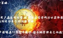    如何在TP钱包中进行充值