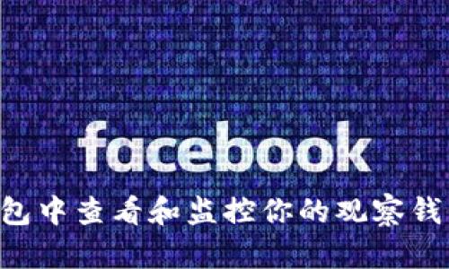 如何在TP钱包中查看和监控你的观察钱包：全面指南