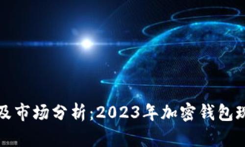 : TP钱包排名及市场分析：2023年加密钱包现状与前景展望