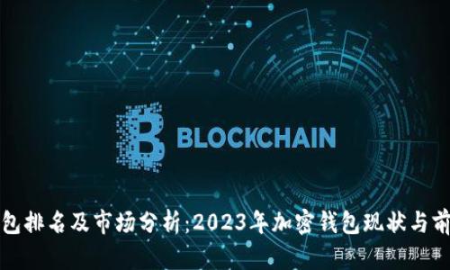 : TP钱包排名及市场分析：2023年加密钱包现状与前景展望