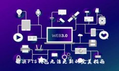 解决PTS钱包无法更新的完