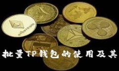 全面解析批量TP钱包的使用