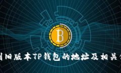 如何找到旧版本TP钱包的地