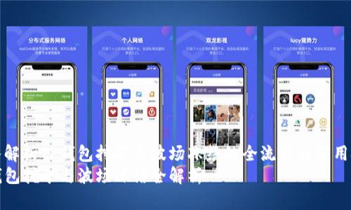 深入解析TP钱包挖矿与波场冻结的全流程与实用技巧
TP钱包挖矿与波场冻结全解析