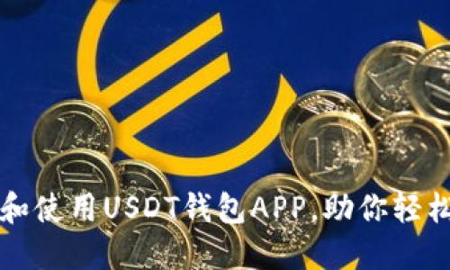 如何安全下载和使用USDT钱包APP，助你轻松管理数字资产