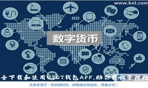 如何安全下载和使用USDT钱包APP，助你轻松管理数字资产