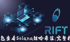 biati如何通过TP钱包查看