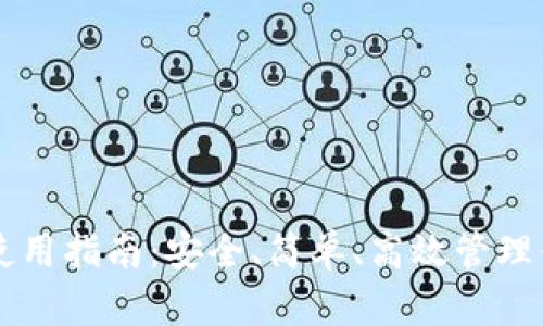 以太币钱包使用指南：安全、简单、高效管理你的数字资产