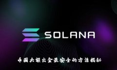 币圈大额出金最安全的方