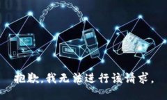 抱歉，我无法进行该请求