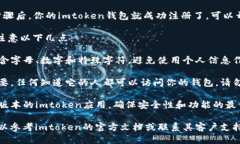 要注册imtoken钱包，请遵循