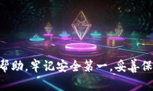 baioti如何找回TP钱包密码：详细指南与常见问题解答/baioti
TP钱包, 找回密码, 区块链, 数字资产/guanjianci

引言
在数字货币不断发展的今天，TP钱包作为一款多链数字资产钱包，提供了便利的资产管理和交易服务。然而，随着用户对数字资产的依赖加深，不少用户在使用过程中可能会陷入一个常见的问题——密码忘记。TP钱包的安全机制虽然能有效保护用户的资产，但忘记密码后该如何找回成为了许多用户的困扰。本文将深入探讨TP钱包密码的找回方法，以及相关常见问题，帮助大家更好地管理自己的数字资产。

一、TP钱包密码的找回方法
对于密码的找回，TP钱包并没有直接的“找回密码”功能，毕竟这是为了保证用户账户的安全性。然而，用户仍然可以通过以下几种方法恢复对钱包的访问：

h41. 使用助记词恢复/h4
在创建TP钱包时，用户会生成一组助记词，这是一种用来恢复钱包的安全措施。如果用户忘记了密码，则可以使用助记词重新生成钱包。具体步骤如下：
ul
    li打开TP钱包应用，选择“恢复钱包”选项。/li
    li输入你的助记词。请确保每个单词之间用空格分开，并符合正确的顺序。/li
    li系统会根据助记词生成一个新的钱包，这将允许你重新访问你的资产，然而这并不会恢复你之前的密码。/li
/ul

h42. 使用私钥恢复/h4
如果你在创建TP钱包时备份了私钥，也可以通过私钥恢复钱包。步骤与助记词类似：
ul
    li打开TP钱包应用，选择“导入钱包”选项。/li
    li输入你的私钥，并确认。/li
    li成功导入后，你将能访问你的数字资产。/li
/ul

h43. 通过客服寻求帮助/h4
如果你既没有助记词也没有私钥，那么用户可以尝试联系TP钱包的客服，询问是否有其他恢复方案。不过，请注意，很多情况下如果没有助记词或私钥，找回钱包的可能性非常有限。

二、密码安全与管理建议
找回钱包密码的过程强调了保证数字资产安全的重要性。以下是一些建议，帮助用户更好地管理和保护自己的密码：

h41. 备份助记词与私钥/h4
在使用任何数字资产钱包前，务必将助记词和私钥安全备份。可以选择纸质备份或加密存储在密码管理器中。确保备份的副本存放在安全的地方，不易受损或遗失。

h42. 定期更改密码/h4
为了增强安全性，定期更换钱包密码是一个明智的选择。避免使用简单的密码组合，应该选择更复杂、更难猜测的密码。

h43. 开启双重认证/h4
TP钱包虽然不支持双重认证，但如果你在其它平台或钱包中使用，务必开启双重认证（2FA）。这样可以有效降低账号被盗的风险，提高账户安全性。

h44. 关注网络安全/h4
使用TP钱包时，确保网络连接的安全，避免在公共WiFi下进行交易。同时，定期更新软件，以确保使用最新的安全功能。

三、常见问题解答

h41. TP钱包助记词丢失怎么办？/h4
助记词是数字资产钱包的一个非常重要的安全编码，没有这一串字符，找回钱包几乎是不可能的。为防止此类情况发生，创建钱包时务必将这一串字符安全备份。以下是可采取的措施：
ul
    li探讨其他的安全场景：了解在不同环境下使用该钱包的风险，尤其是公共网络。/li
    li定期检查纸质备份：检查备份助记词的状态，确保未损坏或遗失。/li
    li使用其他钱包的助记词：如果你在其他钱包创建了相应的助记词，可以尝试使用，但这需要确保这些钱包之间的兼容性。/li
/ul

h42. 可以通过什么途径联系TP钱包客服？/h4
用户可通过以下方式联系TP钱包客服:
ul
    li访问TP钱包官方网站，查找客服支持入口。/li
    li加入TP钱包的官方社群平台，如Telegram、Discord等，寻求社区用户的帮助。/li
    li通过应用内反馈选项，直接向相关团队报告问题。/li
/ul
在联系技术支持时，用户需要准备好自己用的邮箱、交易记录等相关信息，以便客服能够更有效地帮助解决问题。

h43. TP钱包密码可以重置吗？/h4
TP钱包并不支持密码的重置。密码的设置与资产安全息息相关，忘记后也不能通过传统的重置方法找回，因此用户在初次使用时应该谨慎选择和保存密码。
以下是一些重置密码处理的建议：
ul
    li根据TP钱包的规则和要求，确保自己的助记词和私钥安全。/li
    li一旦密码丢失，尽可能遵循平台的安全流程，保持冷静。/li
    li使用其他安全手段，如手机应用程序的密码管理软件，来妥善保存密码和助记词。/li
/ul

结语
随着数字资产和区块链技术的普及，掌握如何安全管理和找回TP钱包密码将对用户保护资产具有重要意义。本文详细讨论了密码找回的方法和相关问题，希望能为广大TP钱包用户提供有效帮助。牢记安全第一，妥善保管助记词和私钥，才能更好地保障自己的数字资产安全。