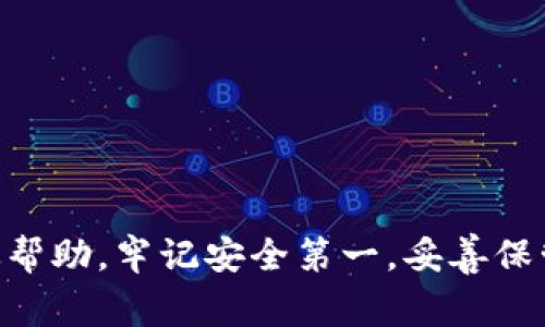 baioti如何找回TP钱包密码：详细指南与常见问题解答/baioti
TP钱包, 找回密码, 区块链, 数字资产/guanjianci

引言
在数字货币不断发展的今天，TP钱包作为一款多链数字资产钱包，提供了便利的资产管理和交易服务。然而，随着用户对数字资产的依赖加深，不少用户在使用过程中可能会陷入一个常见的问题——密码忘记。TP钱包的安全机制虽然能有效保护用户的资产，但忘记密码后该如何找回成为了许多用户的困扰。本文将深入探讨TP钱包密码的找回方法，以及相关常见问题，帮助大家更好地管理自己的数字资产。

一、TP钱包密码的找回方法
对于密码的找回，TP钱包并没有直接的“找回密码”功能，毕竟这是为了保证用户账户的安全性。然而，用户仍然可以通过以下几种方法恢复对钱包的访问：

h41. 使用助记词恢复/h4
在创建TP钱包时，用户会生成一组助记词，这是一种用来恢复钱包的安全措施。如果用户忘记了密码，则可以使用助记词重新生成钱包。具体步骤如下：
ul
    li打开TP钱包应用，选择“恢复钱包”选项。/li
    li输入你的助记词。请确保每个单词之间用空格分开，并符合正确的顺序。/li
    li系统会根据助记词生成一个新的钱包，这将允许你重新访问你的资产，然而这并不会恢复你之前的密码。/li
/ul

h42. 使用私钥恢复/h4
如果你在创建TP钱包时备份了私钥，也可以通过私钥恢复钱包。步骤与助记词类似：
ul
    li打开TP钱包应用，选择“导入钱包”选项。/li
    li输入你的私钥，并确认。/li
    li成功导入后，你将能访问你的数字资产。/li
/ul

h43. 通过客服寻求帮助/h4
如果你既没有助记词也没有私钥，那么用户可以尝试联系TP钱包的客服，询问是否有其他恢复方案。不过，请注意，很多情况下如果没有助记词或私钥，找回钱包的可能性非常有限。

二、密码安全与管理建议
找回钱包密码的过程强调了保证数字资产安全的重要性。以下是一些建议，帮助用户更好地管理和保护自己的密码：

h41. 备份助记词与私钥/h4
在使用任何数字资产钱包前，务必将助记词和私钥安全备份。可以选择纸质备份或加密存储在密码管理器中。确保备份的副本存放在安全的地方，不易受损或遗失。

h42. 定期更改密码/h4
为了增强安全性，定期更换钱包密码是一个明智的选择。避免使用简单的密码组合，应该选择更复杂、更难猜测的密码。

h43. 开启双重认证/h4
TP钱包虽然不支持双重认证，但如果你在其它平台或钱包中使用，务必开启双重认证（2FA）。这样可以有效降低账号被盗的风险，提高账户安全性。

h44. 关注网络安全/h4
使用TP钱包时，确保网络连接的安全，避免在公共WiFi下进行交易。同时，定期更新软件，以确保使用最新的安全功能。

三、常见问题解答

h41. TP钱包助记词丢失怎么办？/h4
助记词是数字资产钱包的一个非常重要的安全编码，没有这一串字符，找回钱包几乎是不可能的。为防止此类情况发生，创建钱包时务必将这一串字符安全备份。以下是可采取的措施：
ul
    li探讨其他的安全场景：了解在不同环境下使用该钱包的风险，尤其是公共网络。/li
    li定期检查纸质备份：检查备份助记词的状态，确保未损坏或遗失。/li
    li使用其他钱包的助记词：如果你在其他钱包创建了相应的助记词，可以尝试使用，但这需要确保这些钱包之间的兼容性。/li
/ul

h42. 可以通过什么途径联系TP钱包客服？/h4
用户可通过以下方式联系TP钱包客服:
ul
    li访问TP钱包官方网站，查找客服支持入口。/li
    li加入TP钱包的官方社群平台，如Telegram、Discord等，寻求社区用户的帮助。/li
    li通过应用内反馈选项，直接向相关团队报告问题。/li
/ul
在联系技术支持时，用户需要准备好自己用的邮箱、交易记录等相关信息，以便客服能够更有效地帮助解决问题。

h43. TP钱包密码可以重置吗？/h4
TP钱包并不支持密码的重置。密码的设置与资产安全息息相关，忘记后也不能通过传统的重置方法找回，因此用户在初次使用时应该谨慎选择和保存密码。
以下是一些重置密码处理的建议：
ul
    li根据TP钱包的规则和要求，确保自己的助记词和私钥安全。/li
    li一旦密码丢失，尽可能遵循平台的安全流程，保持冷静。/li
    li使用其他安全手段，如手机应用程序的密码管理软件，来妥善保存密码和助记词。/li
/ul

结语
随着数字资产和区块链技术的普及，掌握如何安全管理和找回TP钱包密码将对用户保护资产具有重要意义。本文详细讨论了密码找回的方法和相关问题，希望能为广大TP钱包用户提供有效帮助。牢记安全第一，妥善保管助记词和私钥，才能更好地保障自己的数字资产安全。