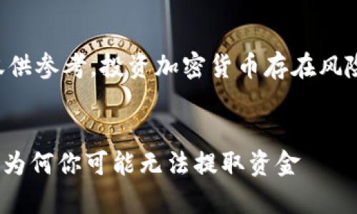 注意：以下的内容仅供参考，投资加密货币存在风险，请务必谨慎行事。

来自满足内容限制  
了解imToken钱包：为何你可能无法提取资金